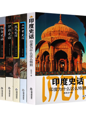 世界各国史话套装7册 埃及以色列西班牙巴基斯坦缅甸印度伊朗史话古代文明文化史通史历史经典著作畅销阅读书籍正版中国古籍出版社