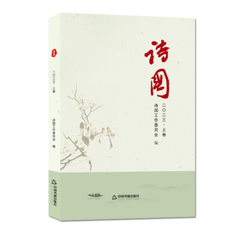 诗国(上下册)诗国工作委员会编 中国当代诗集 中国书籍出版社