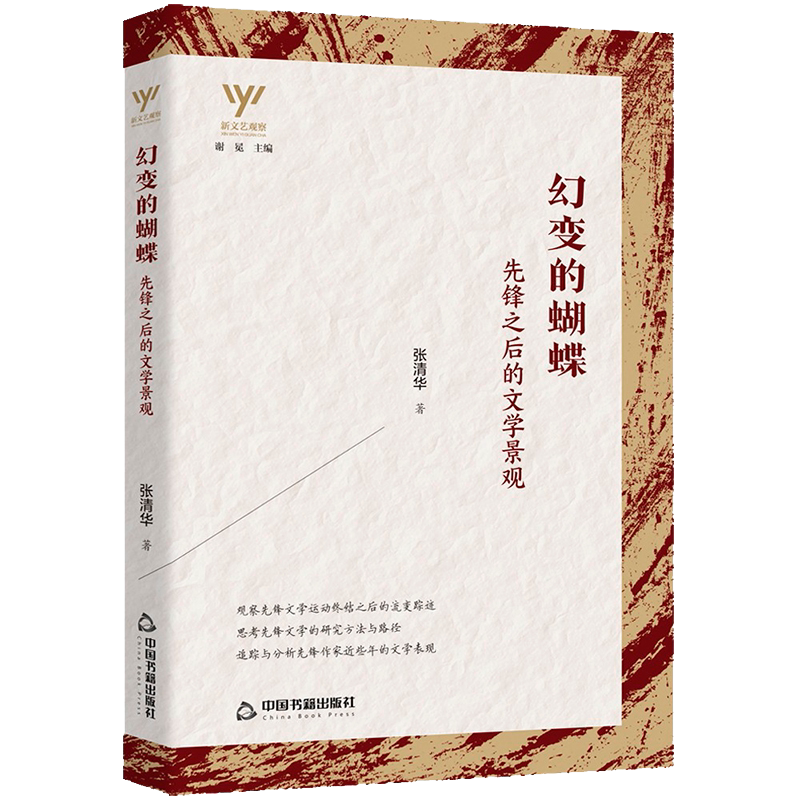 【中国书籍出版社】新文艺观察  幻变的蝴蝶 先锋之后的文学景观 中国当代文学理论评论与研究青少年课外阅读知识读物书籍张清