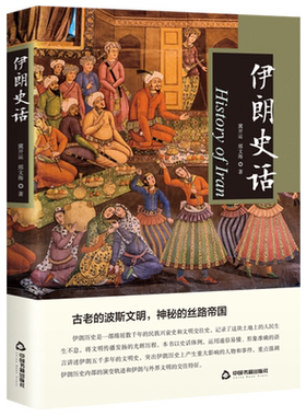 【中国书籍出版社】伊朗史话 冀开运著 民族文明兴衰历史各国帝国世界5000年人物事件一带一路中关系起源发展丛书全新正版
