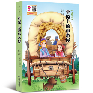 【中国书籍出版社】草原上的小木屋劳拉英格斯怀德著全新正版三四五六年级中小学生课外阅读书籍畅销书语文儿童故事书籍拓展阅读
