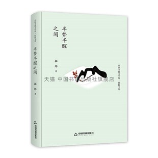 中国书籍文学馆 轻散文卷 半梦半醒之间 精装 中国近代随笔文学作品集 散文书信回忆录书籍 写作素材 青少年中小学课外阅读图书
