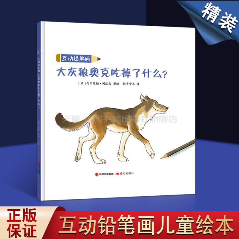 大灰狼奥克吃掉了什么 互动铅笔画秋千童书西尔维娅冈洛夫绘画技法教程学前教育教材教参资料赠品画纸现代出版社|msdalam kategori buku/Magazine/akhbar, buku kanak-kanak/Tambahan, lukisan/kartun/komik/cerita kartun - dari Buy2taobao.com untuk memberikan perkhidmatan ejen Taobao profesional membeli