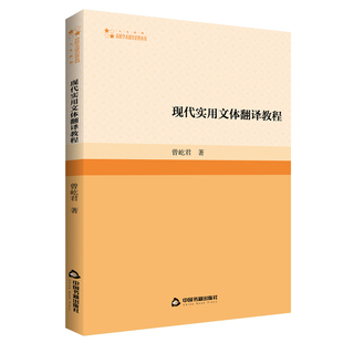 现代实用文体翻译教程 曾屹君著中国翻译工作教学研究著作高校学术研究论著丛刊中国书籍出版社