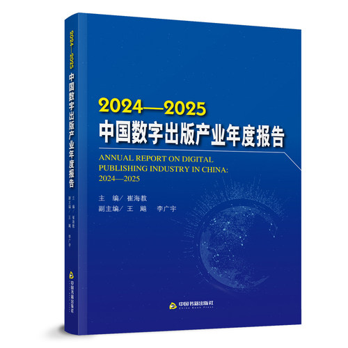 2024—2025中国数字出版产业年度报告崔海教王飚李广宇本书由主分报告专题报告附录部分数字出版产业进行了深入分析中国书籍出版社