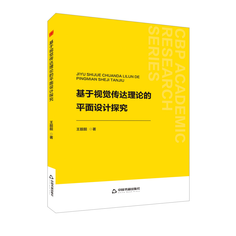 基于视觉传达理论的平面设计探究