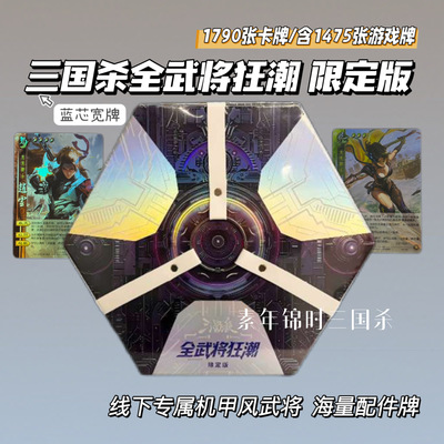 【正版】三国杀全武将狂潮限定版蓝芯宽卡武将牌1475张桌游大合集