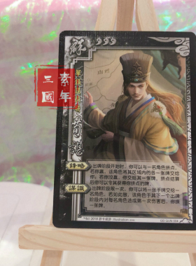 正版三国杀 官渡之战专属武将实体卡 SP荀谌实体卡 GD.QUN.004