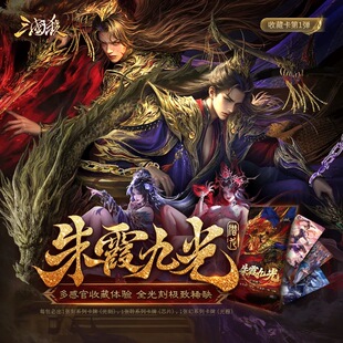 【正版】三国杀朱霞九光潜龙藏卡三种收藏光刻光栅闪卡曹髦貂蝉