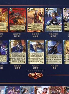 【正版】三国杀星汉灿烂释武传说普卡神姜维黄忠谋曹丕司马懿新牌