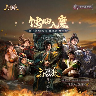 【正版】三国杀蚀心入嗔包线下新扩展系列第三弹魔周瑜孙尚香卡牌