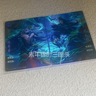 【正版】三国杀国战经典系列白璧张春华司马懿含紫光灯特效 闪卡