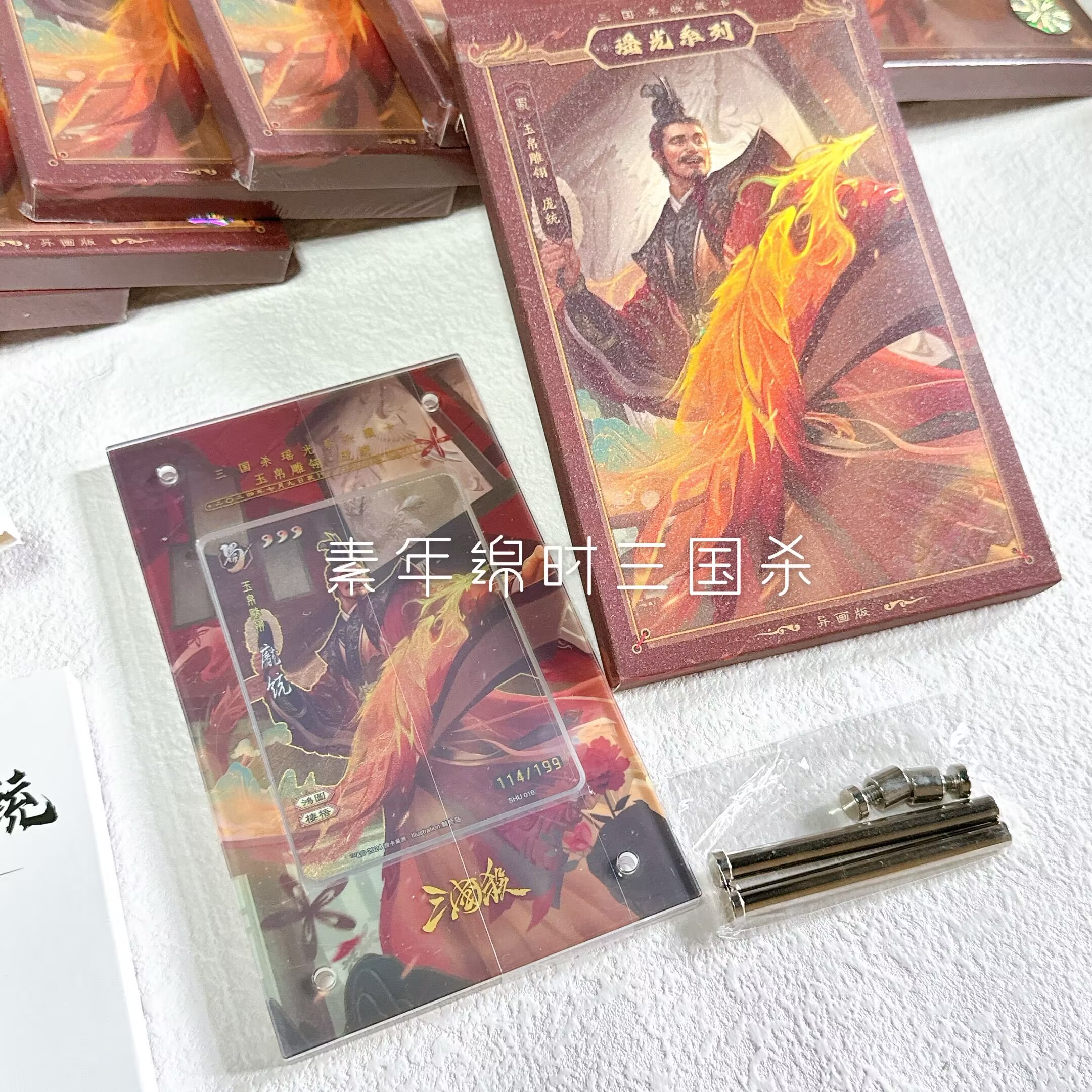 【正版】三国杀谋庞统收藏卡瑶光藏卡经典平行限编异画闪卡含卡砖