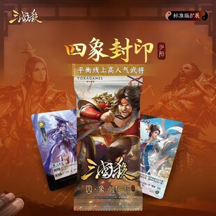 【正版】三国杀四象封印少阳武将扩招包技能封印版桌游卡牌24标准