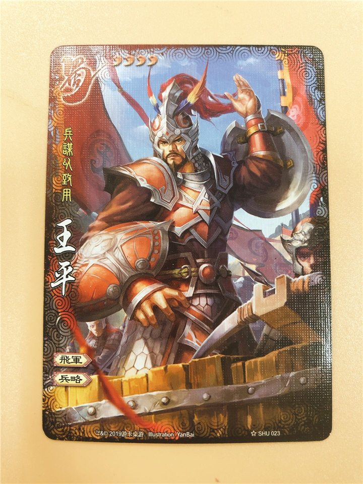 【正版】三国杀全幅武将普卡 王平 大画卡