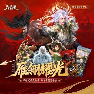 【正版】三国杀雁翎耀光风动风止扩展包风包武将皮肤卡神吕蒙关羽