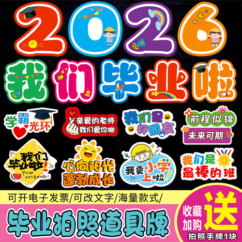 幼儿园小学生毕业季拍照手举持牌
