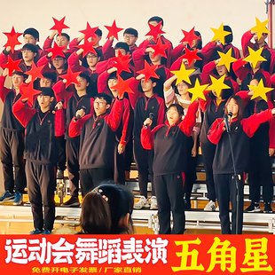 运动会手拿持红黄色五角星星队形舞蹈合唱红歌舞台活动表演道具