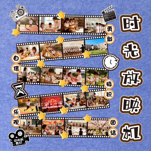 时光放映机照片墙贴环创卡纸字牌