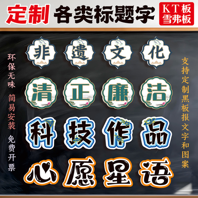 学校黑板报定制KT板字PVC字