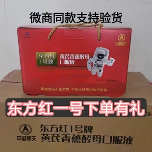 东方红一号宇航员黄芪香薰酵母口服液航天生物东口服液东方红