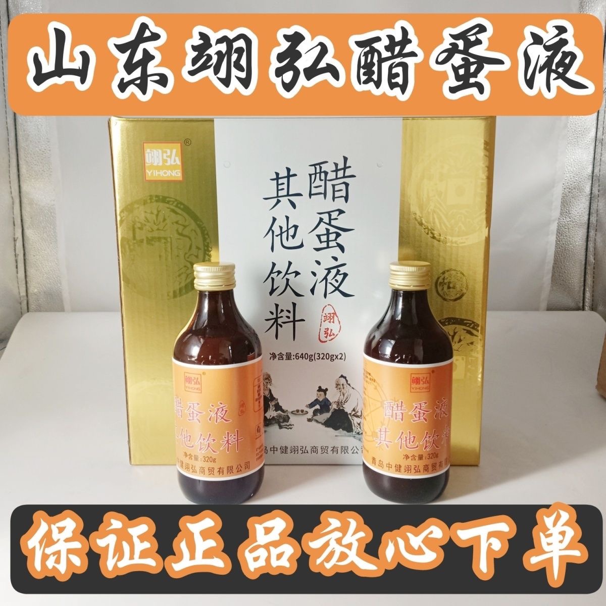 (一箱六盒12瓶)醋蛋液山东翊弘醋蛋液其它他饮料山东翊弘醋蛋液