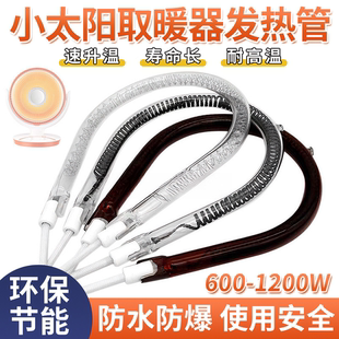 取暖器配件小太阳发热管电热管电热丝烤火炉灯管电暖扇发热灯