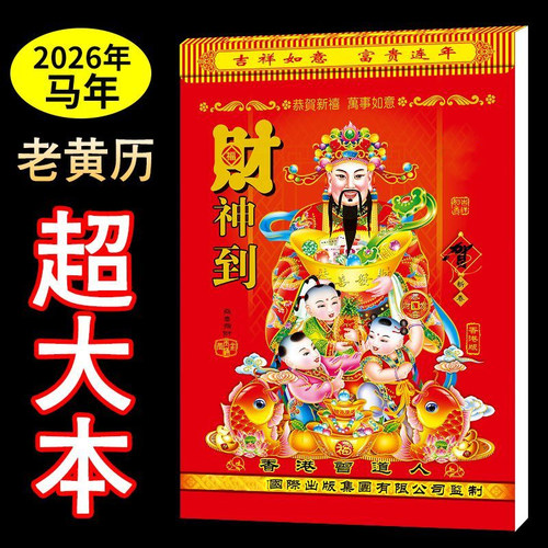 2026马年老黄历手撕挂历加厚