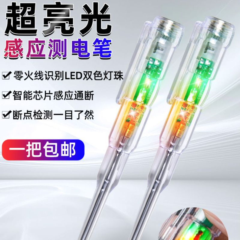 高亮感应电笔电工测电笔测断线断点电笔试电工具彩光电笔