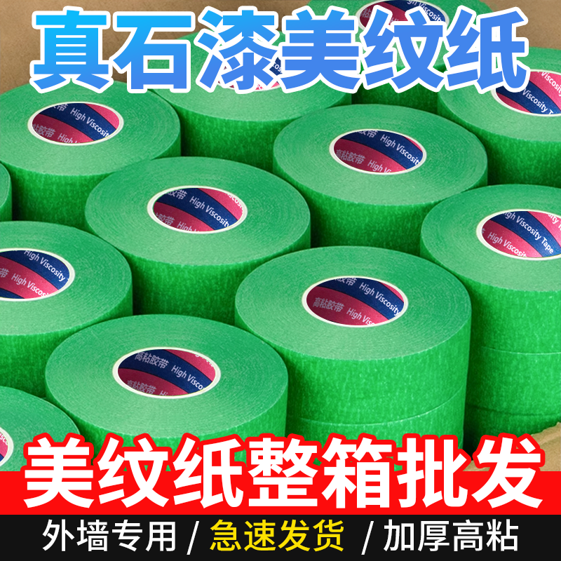 高粘性真石漆绿色美纹纸胶带加厚外墙专用粗糙面喷漆遮蔽美缝分色纸整箱批发水包砂分格工程装修墙面保护胶纸