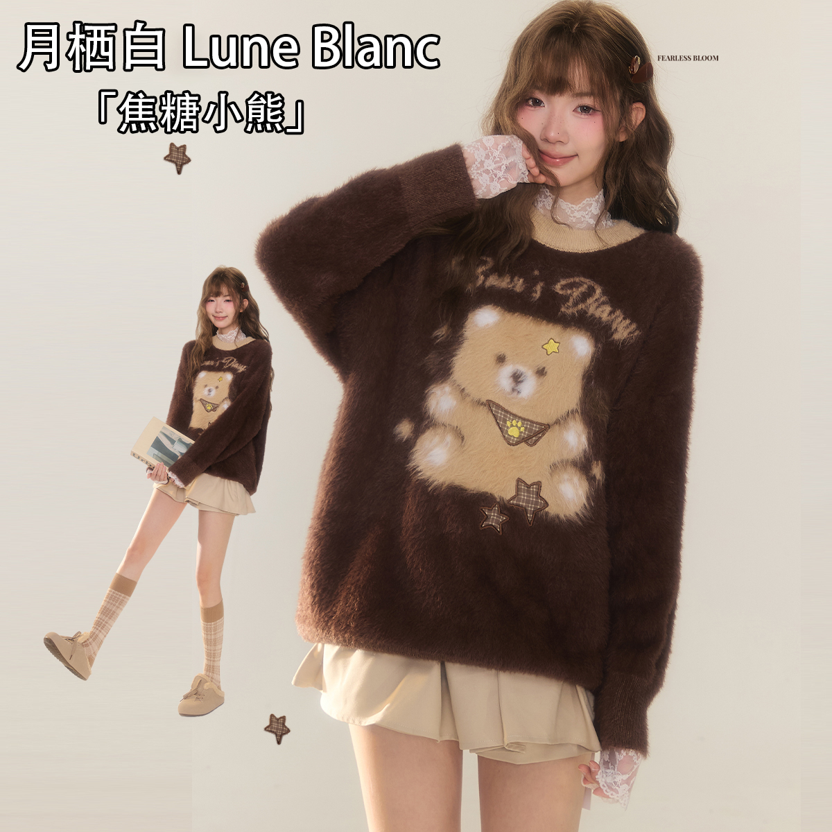 月栖白「焦糖小熊」慵懒风甜美软糯毛衣女秋冬款保暖宽松针织毛衣