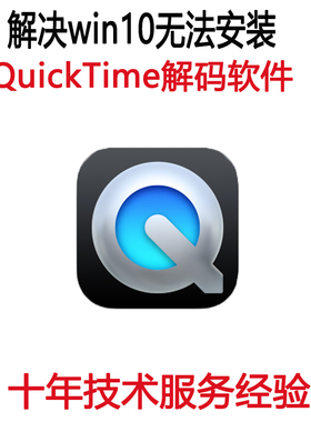 解决QuickTime无法安装 报错  视频解码MP4功能使用故障