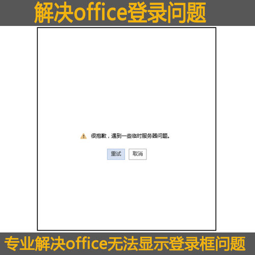 解决登录office wordexcel出现 很抱歉，遇到一些临时服务器问题