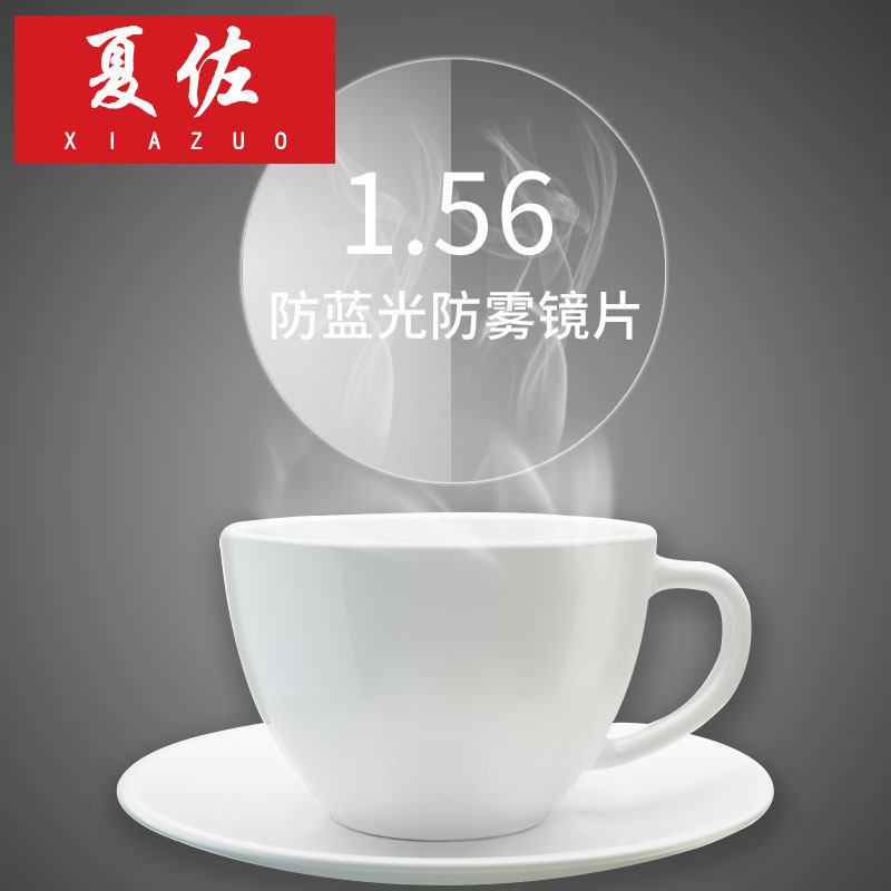 1.56非球面防雾气防水抗蓝光辐射高清加硬配平光近视树脂眼镜片