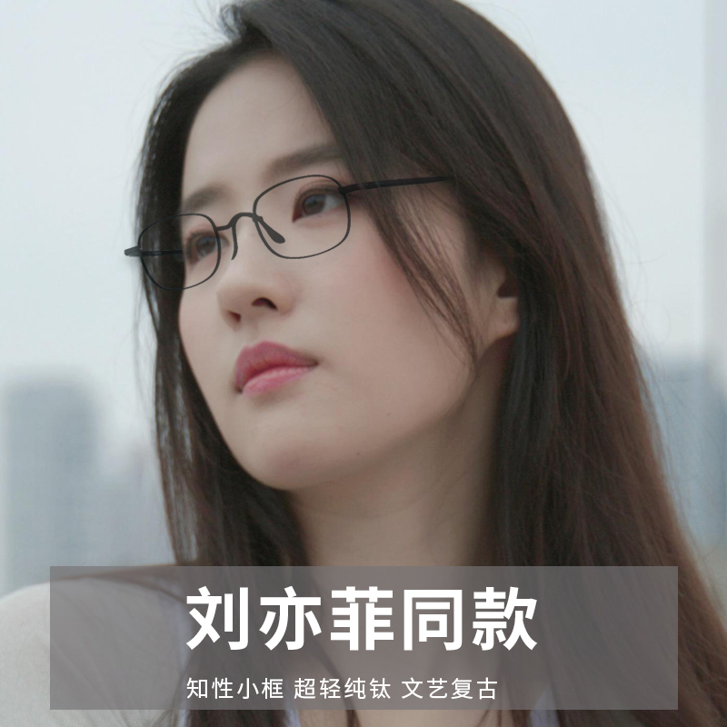 刘亦菲同款眼镜纯钛女
