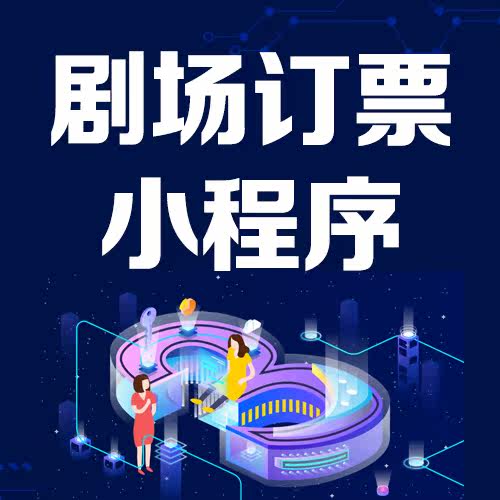 演出订票 演唱会订票小程序