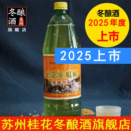 东吴苏州特产桂花冬酿酒冬至