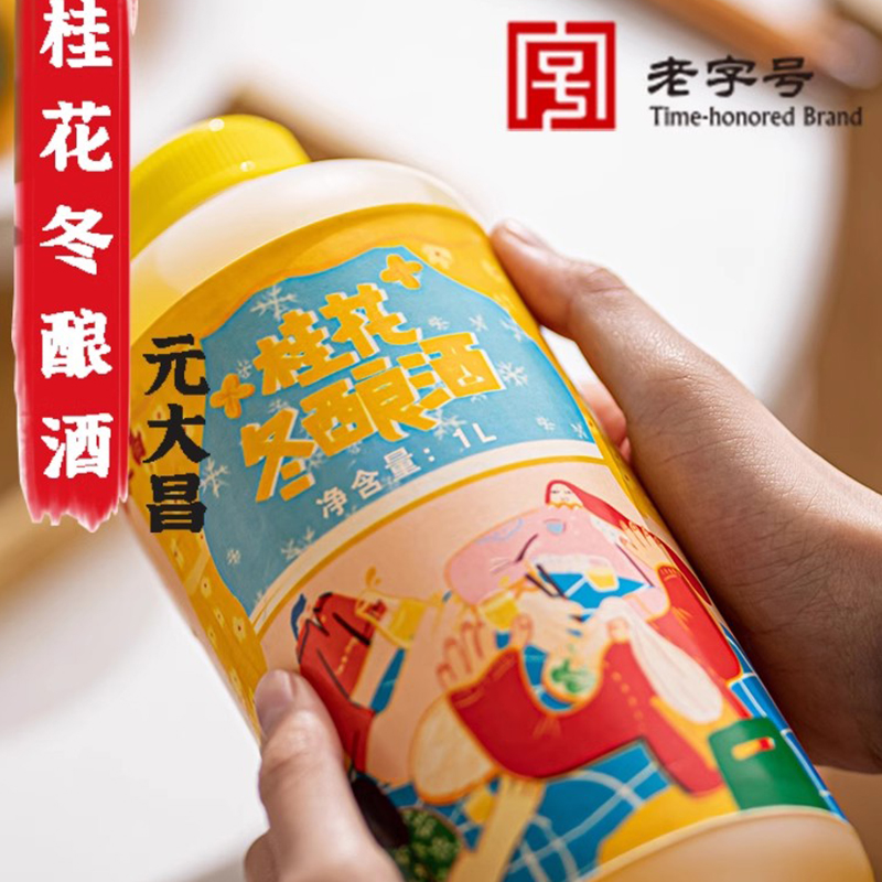 元大昌苏州桂花冬酿酒冬至节东吴