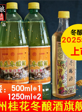 东吴牌苏州桂花冬酿酒1250毫升大绿瓶两瓶加500毫升装小红瓶一瓶