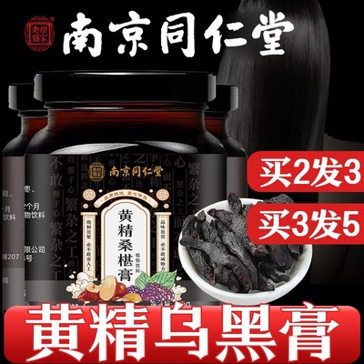 南京同仁堂枸杞桑葚膏黄精乌黑膏正品可配官方旗舰店五黑膏黄精膏