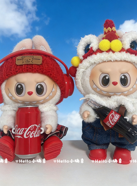 一二三代拉布布挂件娃衣labubu着替可口可乐系列新年衣服醒狮套装
