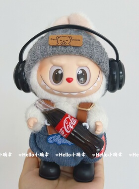 一代二代三代拉布布搪胶挂件娃衣labubu着替不拆可乐系列耳机套装