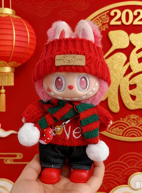 拉布布一二三代衣服labubu3.0前方高能爱希望马卡龙新年圣诞娃衣