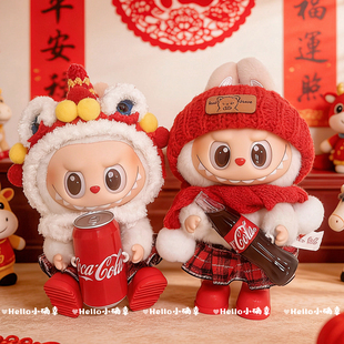 一二三代拉布布挂件娃衣labubu着替可口可乐系列新年衣服醒狮套装