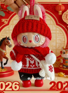 搪胶拉布布一二三代衣服labubu3.0前方高能爱希望新年圣诞娃衣