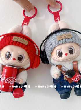 （仅售娃衣）一代三代拉布布挂件娃衣labubu着替可乐系列耳机套装