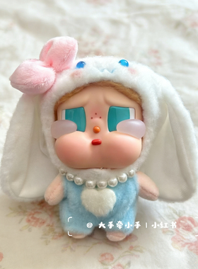 CRYBABY哭娃度假Vacation Mode On搪胶毛绒恋夏一族娃衣毛衣着替