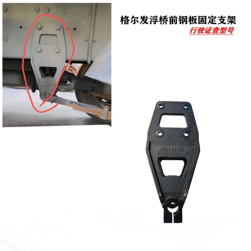 江淮格尔发前钢板固定支架后弓