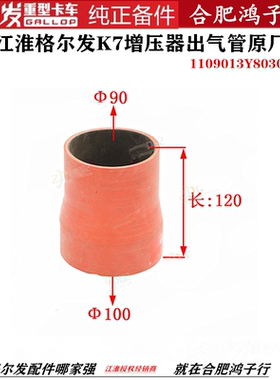 江淮格尔发K7增压器出气管 软管1109013Y8030