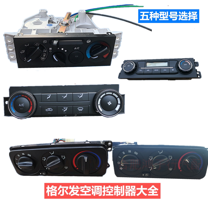 江淮格尔发配件空调开关控制器